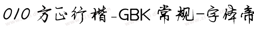 010 方正行楷_GBK 常规字体转换